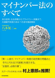 マイナンバー法のすべて 身分証明、社会保障からプライバシー保護まで、共通番号制度のあるべき姿を徹底解説【電子書籍】[ 八木晃二 ]