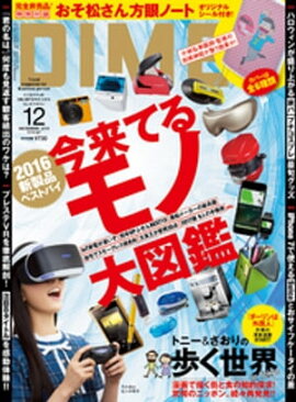 DIME (ダイム) 2016年 12月号 