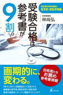 受験合格は参考書が９割。　武田塾合格体験記 医学部・獣医学部編