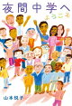 夜間中学へようこそ
