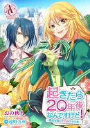 【分冊版】起きたら20年後なんですけど! 〜悪役令嬢のその後のその後〜