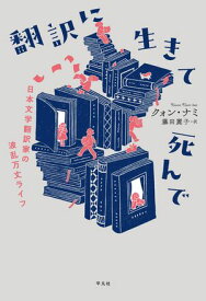 翻訳に生きて死んで 日本文学翻訳家の波乱万丈ライフ【電子書籍】[ クォン・ナミ ]