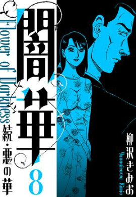 続・悪の華 　闇華　新装版　8 