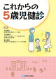 これからの5歳児健診