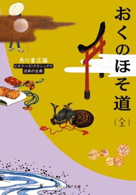 おくのほそ道（全）　ビギナーズ・クラシックス　日本の古典【電子書籍】[ 角川書店 ]