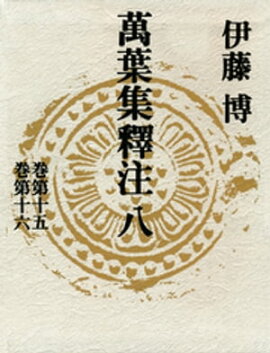 萬葉集釋注八＜巻第十五＞＜巻第十六＞ 