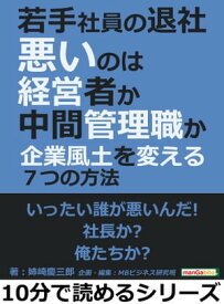 若手社員の退社、悪いのは経営者か中間管理職か～企業風土を変える7つの方法～【電子書籍】[ 姉崎慶三郎 ]