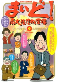 まいど！南大阪信用金庫（9）【電子書籍】[ 平井りゅうじ ]