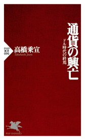 通貨の興亡 ドル時代の終焉【電子書籍】[ 高橋乗宣 ]