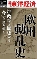 欧州動乱史