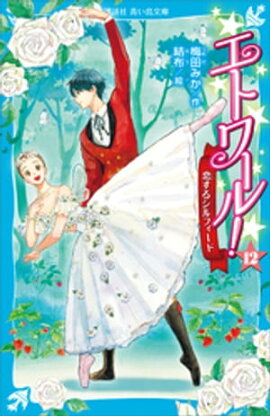 エトワール！（１２）　恋するシルフィード 