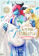 転生令嬢、結婚のすゝめ〜悪女が義妹の代わりに嫁いだなら〜（１）