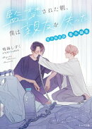 「監禁された朝、僕は親友を失った」 番外編集【電子限定版】