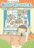 あいもかわらず毎日がおひとりさま。ーお気楽独身三十路ライフ