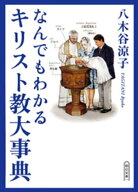 なんでもわかるキリスト教大事典 【電子書籍】[ 八木谷涼子 ]