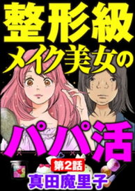 整形級メイク美女のパパ活（分冊版） 【第2話】【電子書籍】[ 真田魔里子 ]