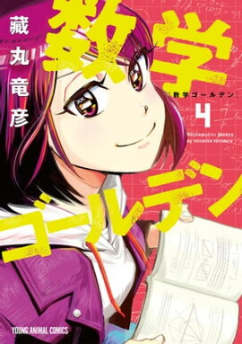 数学ゴールデン 4 