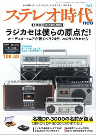 ステレオ時代neo Vol.2【電子書籍】[ 三栄 ]