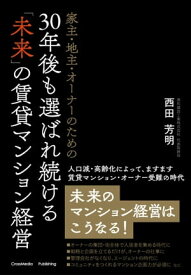 家主・地主・オーナーのための30年後も選ばれ続ける「未来」の賃貸マンション経営【電子書籍】[ 西田芳明 ]