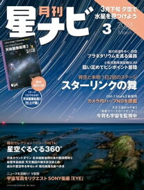 月刊星ナビ　2024年3月号【電子書籍】[ 星ナビ編集部 ]