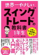 世界一やさしい スイングトレードの教科書 1年生