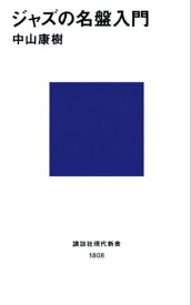 ジャズの名盤入門【電子書籍】[ 中山康樹 ]