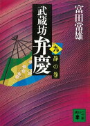 武蔵坊弁慶（九）静の巻