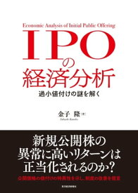 IPOの経済分析 過小値付けの謎を解く【電子書籍】[ 金子隆 ]