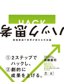 ハック思考　最短最速で世界が変わる方法論【電子書籍】[ 須藤憲司 ]