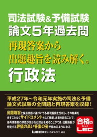 司法試験＆予備試験 論文5年過去問 再現答案から出題趣旨を読み解く。行政法【電子書籍】[ 東京リーガルマインド LEC総合研究所 ]