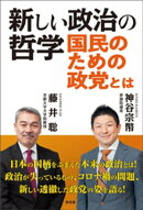 新しい政治の哲学 国民のための政党とは