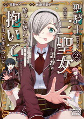 聖騎士ですが、高嶺の三聖女の誰かを酔った勢いで抱いてしまった件について (2) 