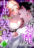 Mellis Maleficarum 9巻 ~うそつき悪魔と中出し契約~
