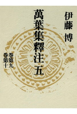 萬葉集釋注五＜巻第九＞＜巻第十＞ 