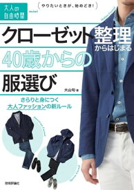 クローゼット整理からはじまる40歳からの服選び　〜さらりと身につく大人ファッションの新ルール【電子書籍】[ 大山旬 ]