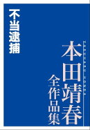 不当逮捕　本田靖春全作品集