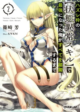 ハズレ枠の【状態異常スキル】で最強になった俺がすべてを蹂躙するまで 2 