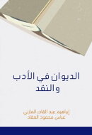 الديوان في الأدب والنقد