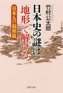 日本史の謎は「地形」で解ける【日本人の起源篇】