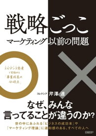 戦略ごっこーマーケティング以前の問題【電子書籍】[ 芹澤 連 ]