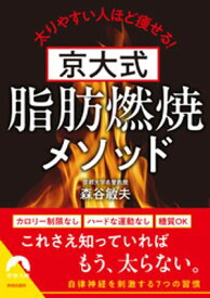 京大式　脂肪燃焼メソッド【電子書籍】[ 森谷敏夫 ]