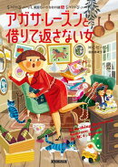 アガサ・レーズンと借りて返さない女