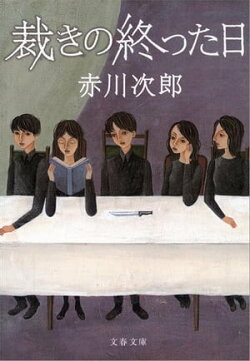 裁きの終った日　