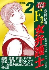 SEXYクライム事件簿!!　歌舞伎町Fカップ女弁護士　事件簿.2【電子書籍】[ 峰岸とおる ]
