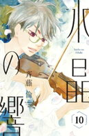 水晶の響 分冊版(10)