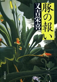 豚の報い【電子書籍】[ 又吉栄喜 ]