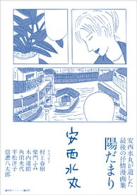 安西水丸が遺した最後の抒情漫画集　陽だまり 【電子書籍】[ 安西水丸 ]