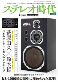 ステレオ時代neo Vol.1【電子書籍】[ 三栄 ]