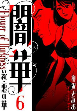 続・悪の華 　闇華　新装版　6 