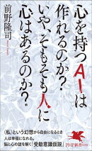 心を持つAIは作れるのか？　いや、そもそも人に心はあるのか？